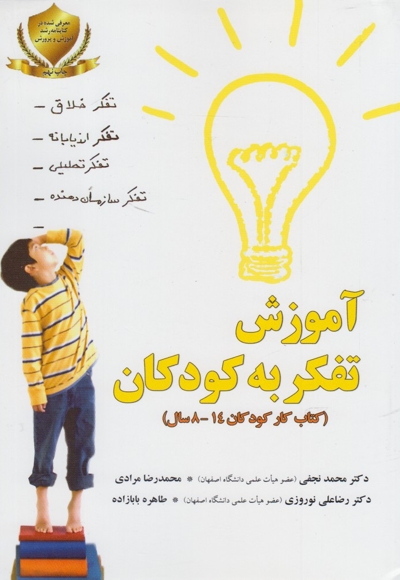 آموزش تفکر به کودکان - (تمرینات عملی برای کودکان 8 تا 14 سال)
